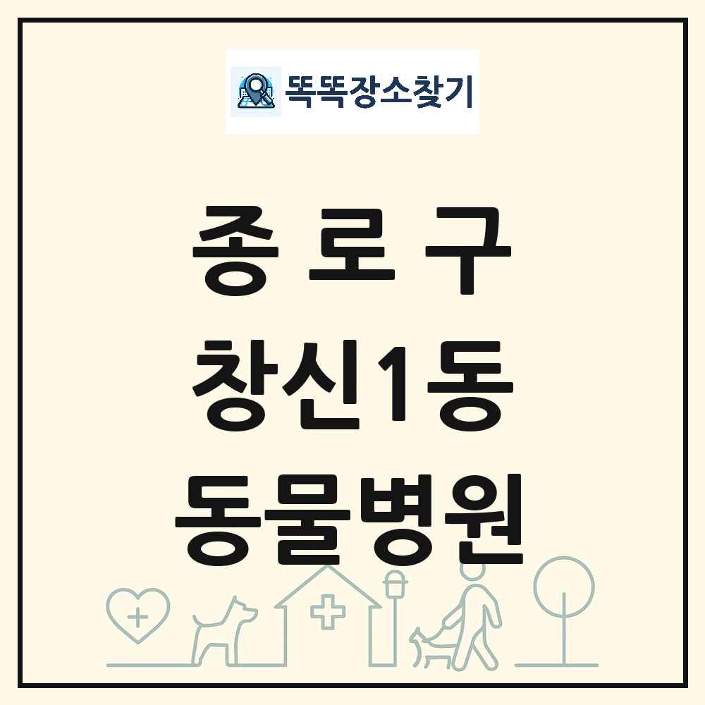 서울특별시 종로구 창신1동 동물병원 목록 및 상세정보 썸네일
