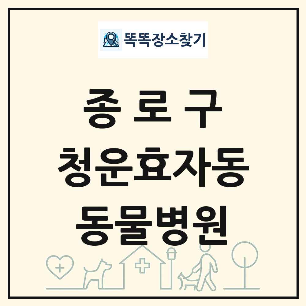서울특별시 종로구 청운효자동 동물병원 목록 및 상세정보 썸네일