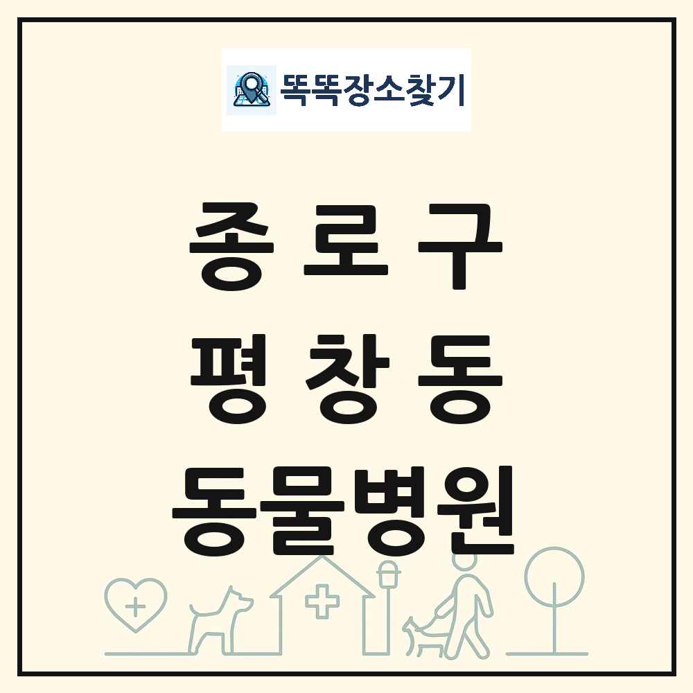 서울특별시 종로구 평창동 동물병원 목록 및 상세정보 썸네일