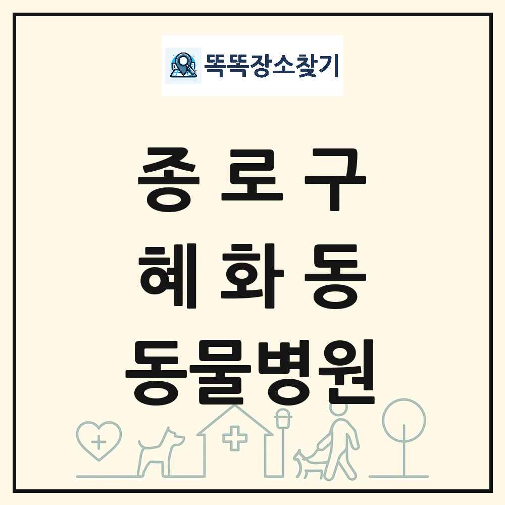 서울특별시 종로구 혜화동 동물병원 목록 및 상세정보 썸네일