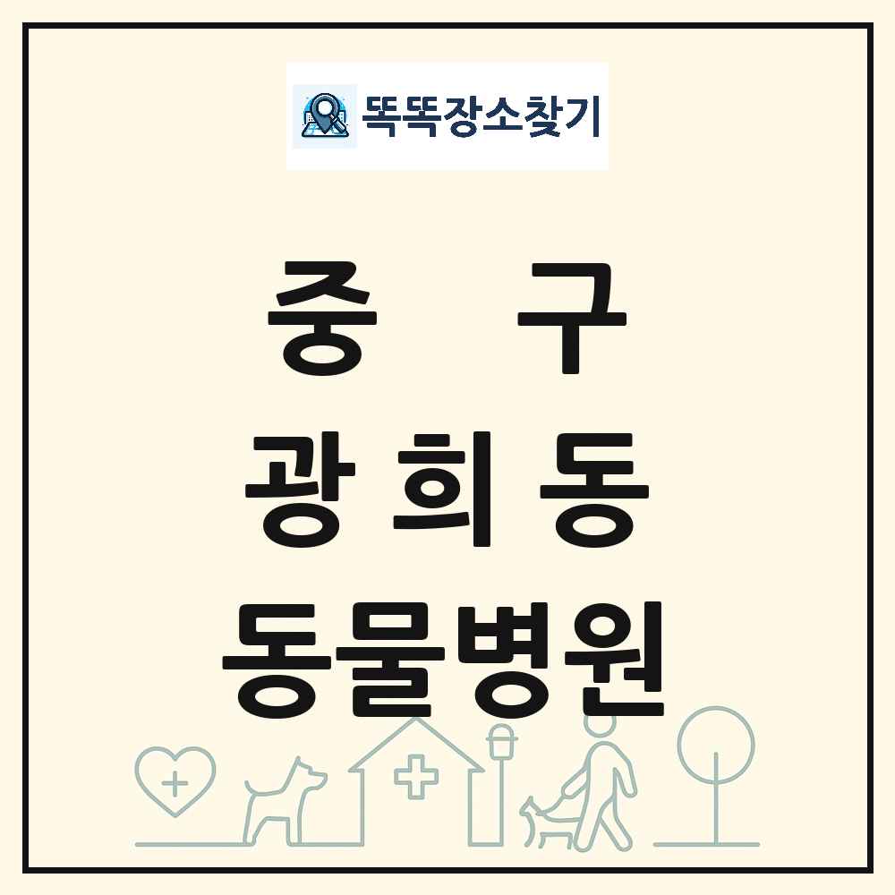 서울특별시 중구 광희동 동물병원 목록 및 상세정보 썸네일