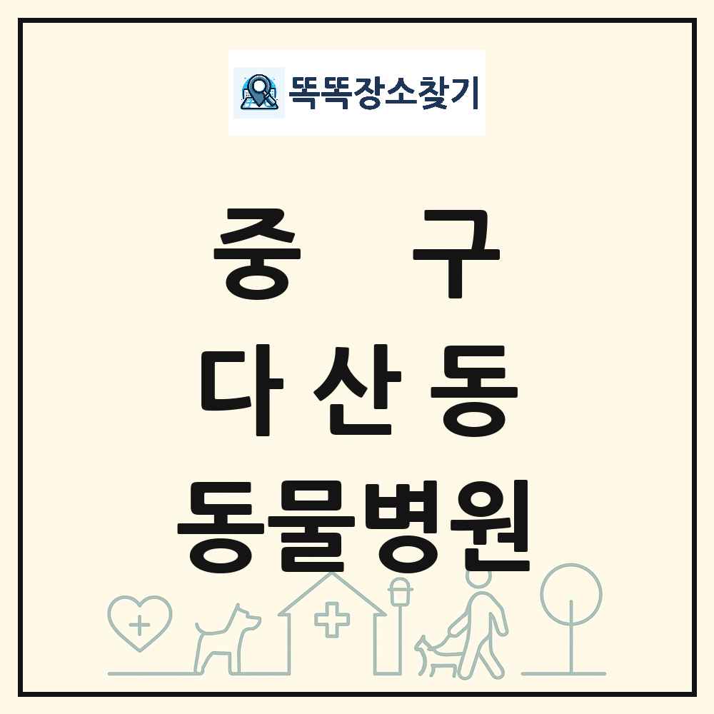 서울특별시 중구 다산동 동물병원 목록 및 상세정보 썸네일