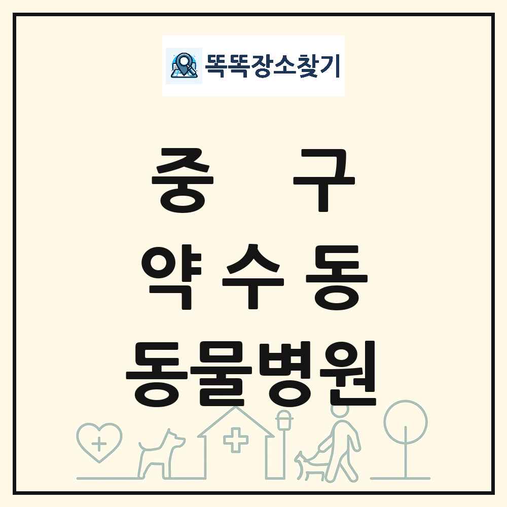 서울특별시 중구 약수동 동물병원 목록 및 상세정보 썸네일