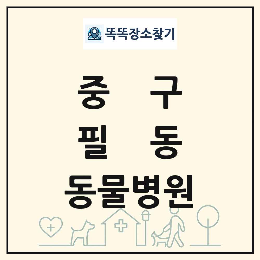 서울특별시 중구 필동 동물병원 목록 및 상세정보 썸네일