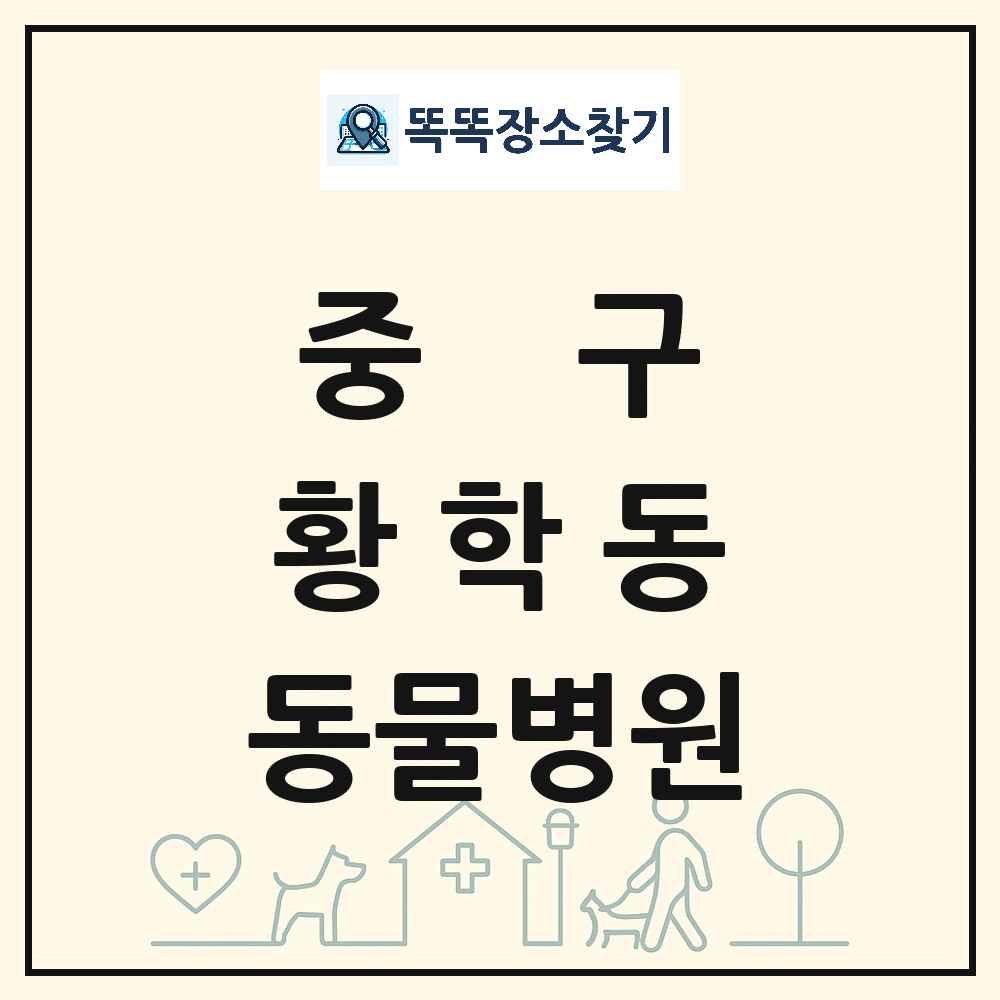 서울특별시 중구 황학동 동물병원 목록 및 상세정보 썸네일