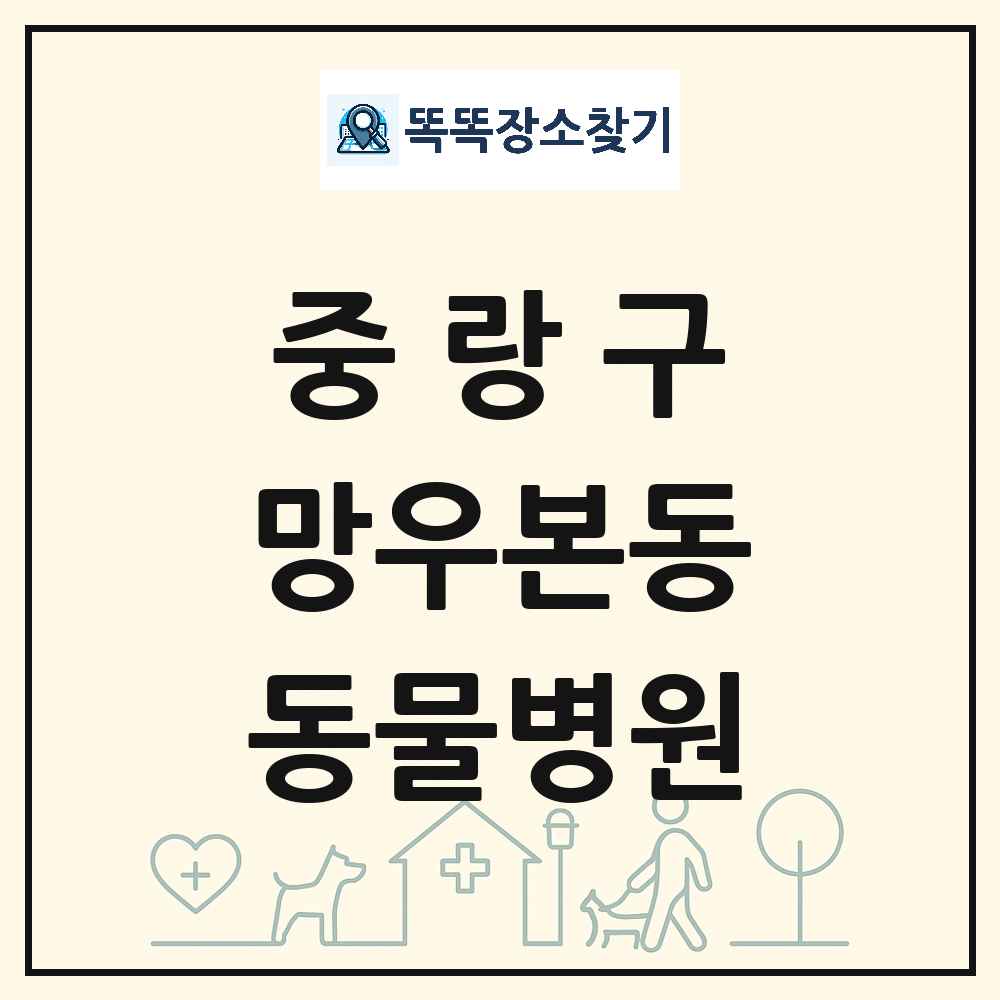 서울특별시 중랑구 망우본동 동물병원 목록 및 상세정보 썸네일