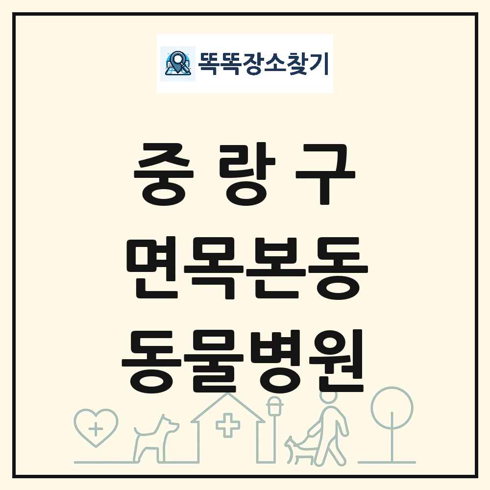 서울특별시 중랑구 면목본동 동물병원 목록 및 상세정보 썸네일