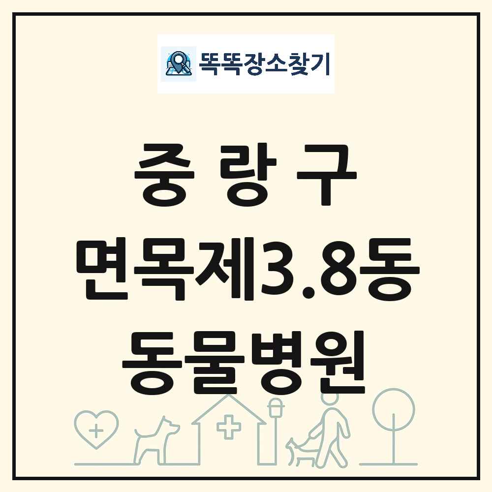 서울특별시 중랑구 면목제3.8동 동물병원 목록 및 상세정보 썸네일