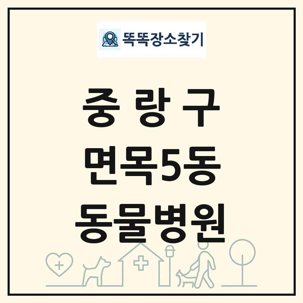 서울특별시 중랑구 면목5동 동물병원 목록 및 상세정보 썸네일