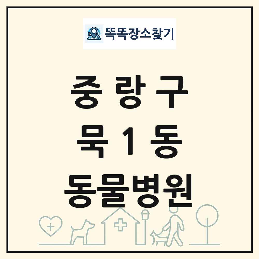 서울특별시 중랑구 묵1동 동물병원 목록 및 상세정보 썸네일