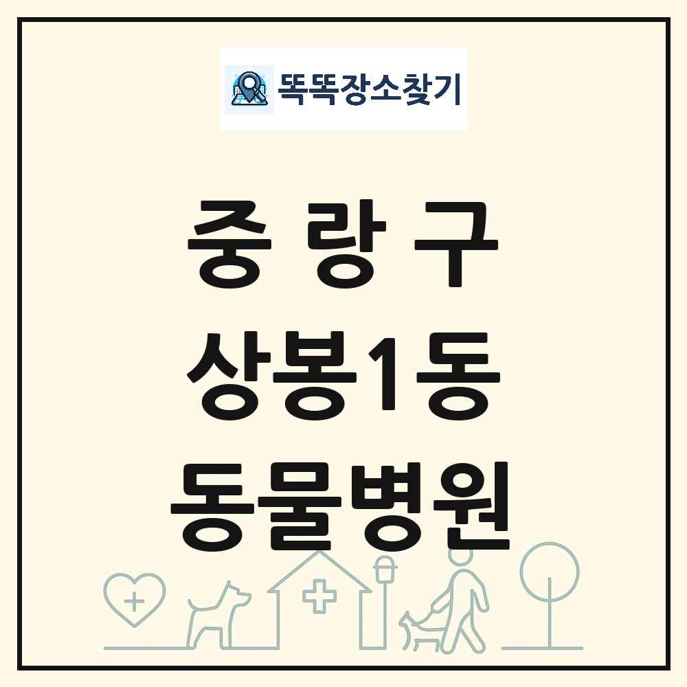 서울특별시 중랑구 상봉1동 동물병원 목록 및 상세정보 썸네일
