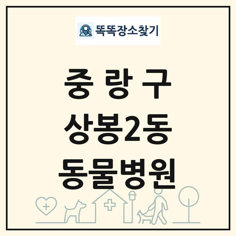 서울특별시 중랑구 상봉2동 동물병원 목록 및 상세정보 썸네일