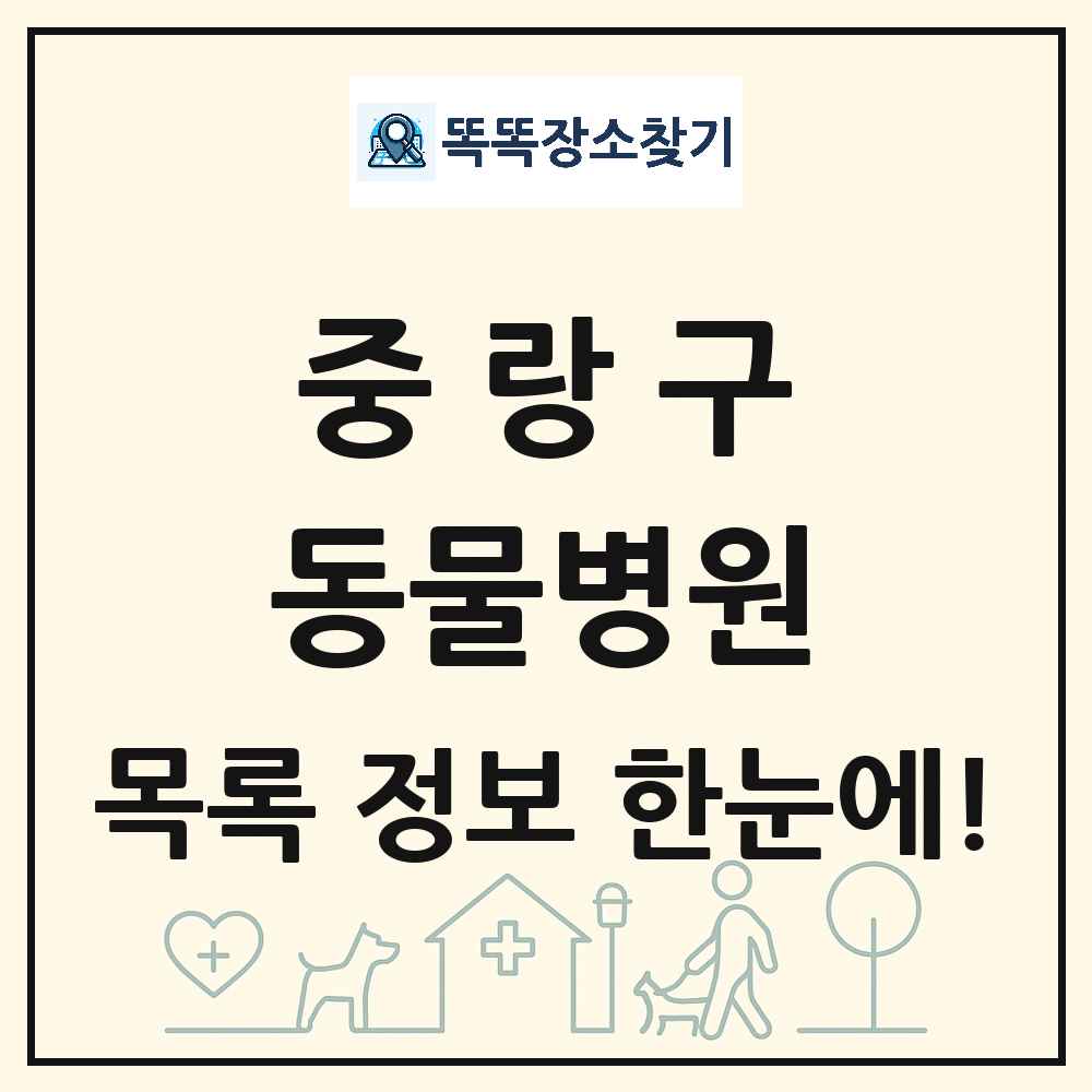 서울특별시 중랑구 동물병원 목록 및 상세정보 썸네일