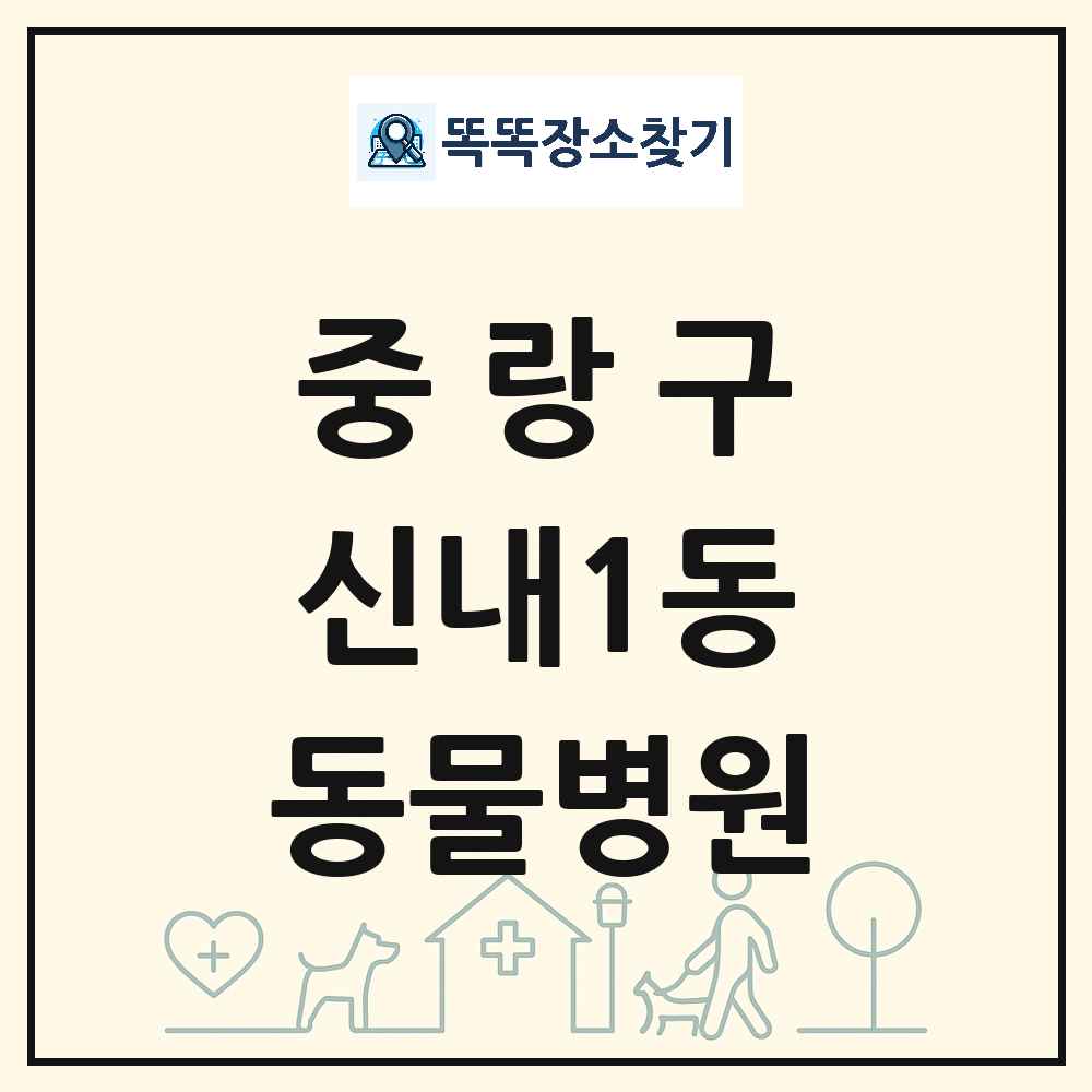 서울특별시 중랑구 신내1동 동물병원 목록 및 상세정보 썸네일