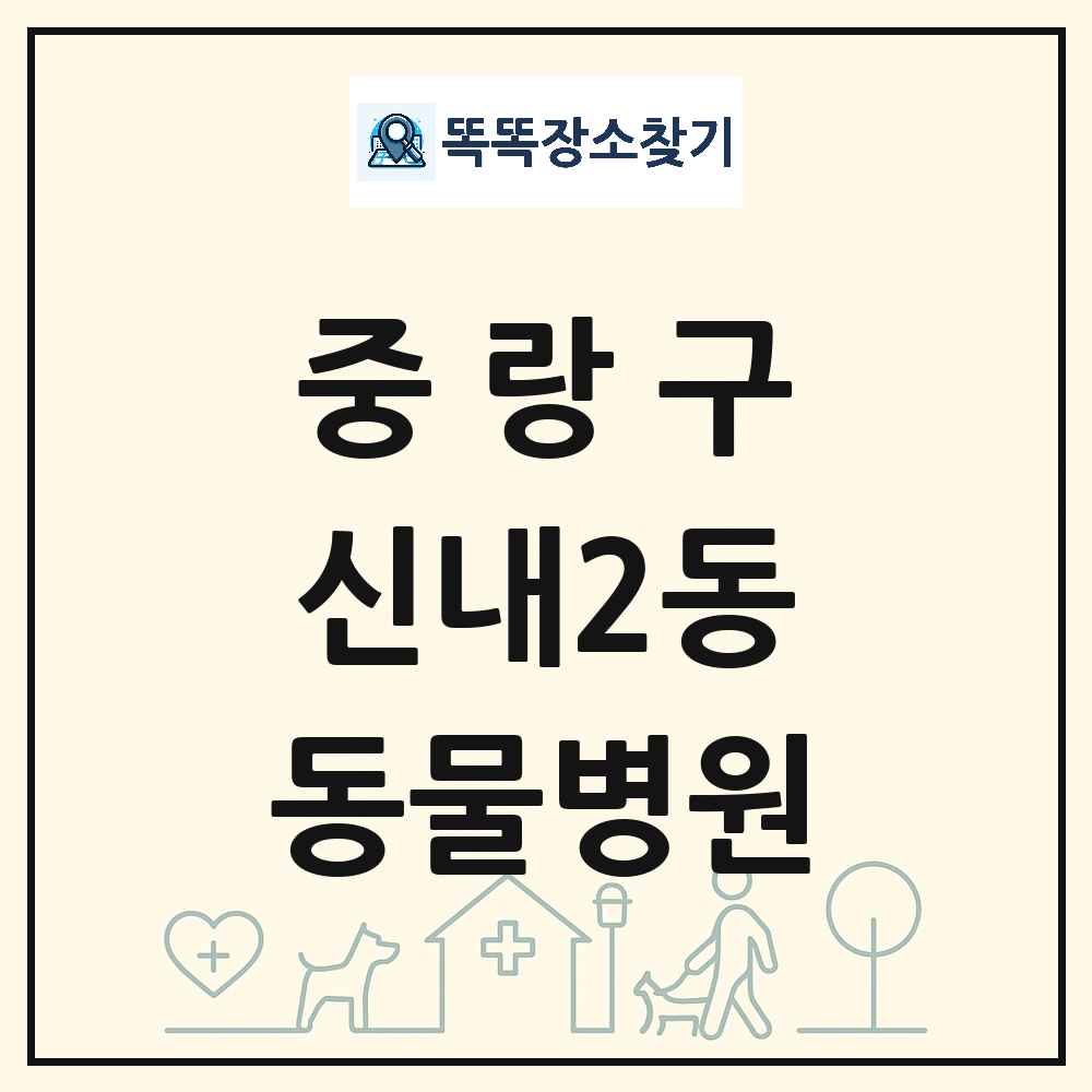 서울특별시 중랑구 신내2동 동물병원 목록 및 상세정보 썸네일
