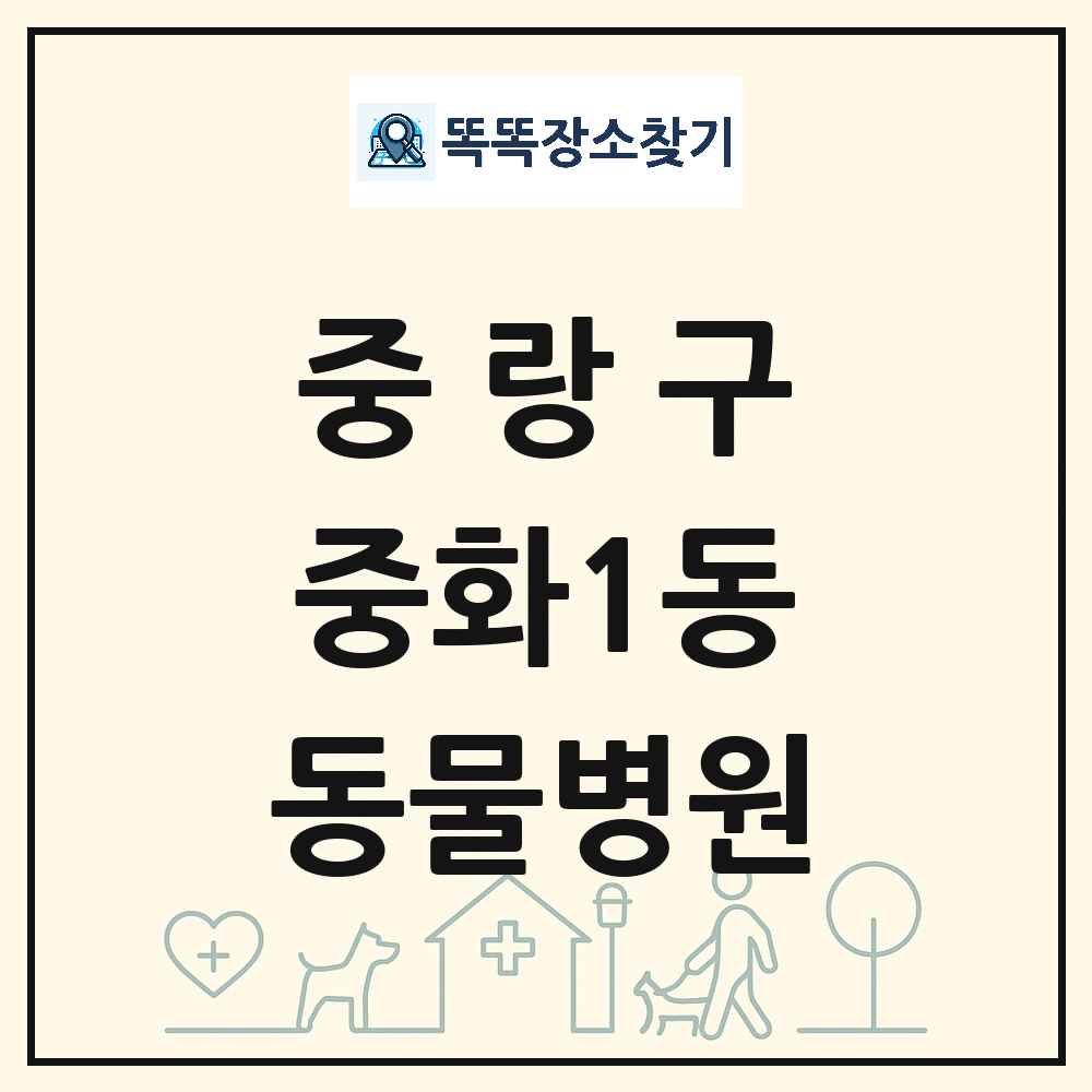 서울특별시 중랑구 중화1동 동물병원 목록 및 상세정보 썸네일