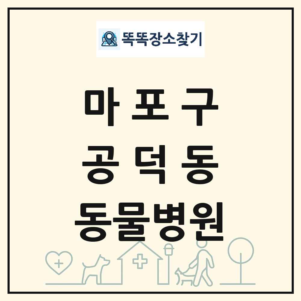 서울특별시 마포구 공덕동 동물병원 목록 및 상세정보 썸네일