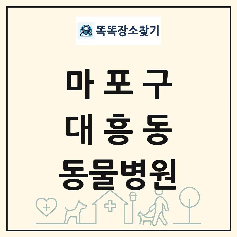 서울특별시 마포구 대흥동 동물병원 목록 및 상세정보 썸네일