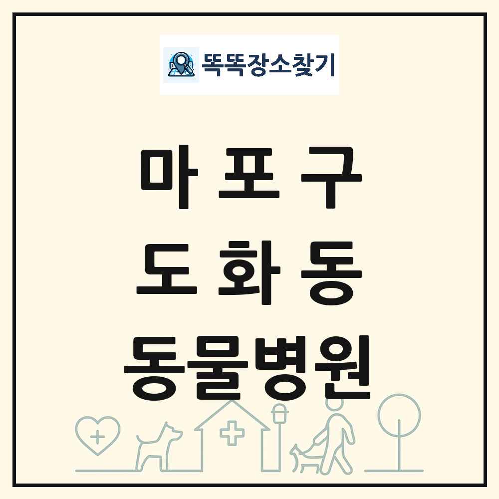 서울특별시 마포구 도화동 동물병원 목록 및 상세정보 썸네일