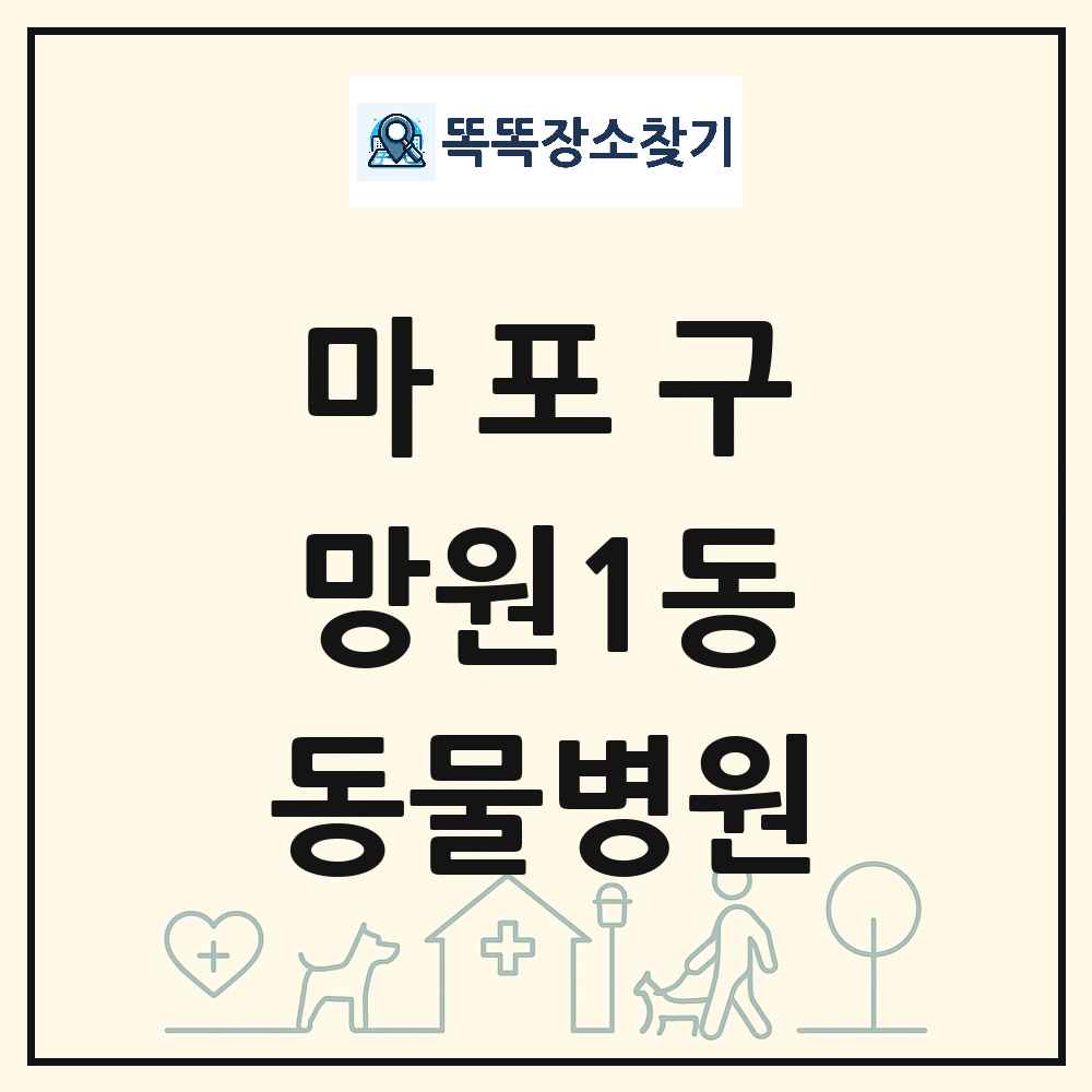서울특별시 마포구 망원1동 동물병원 목록 및 상세정보 썸네일