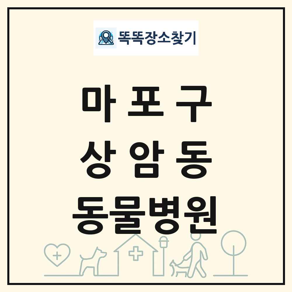 서울특별시 마포구 상암동 동물병원 목록 및 상세정보 썸네일