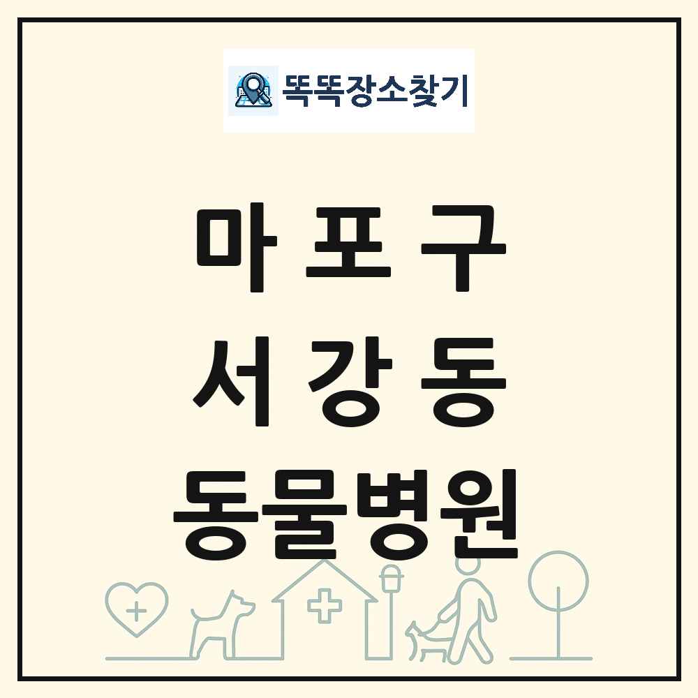 서울특별시 마포구 서강동 동물병원 목록 및 상세정보 썸네일