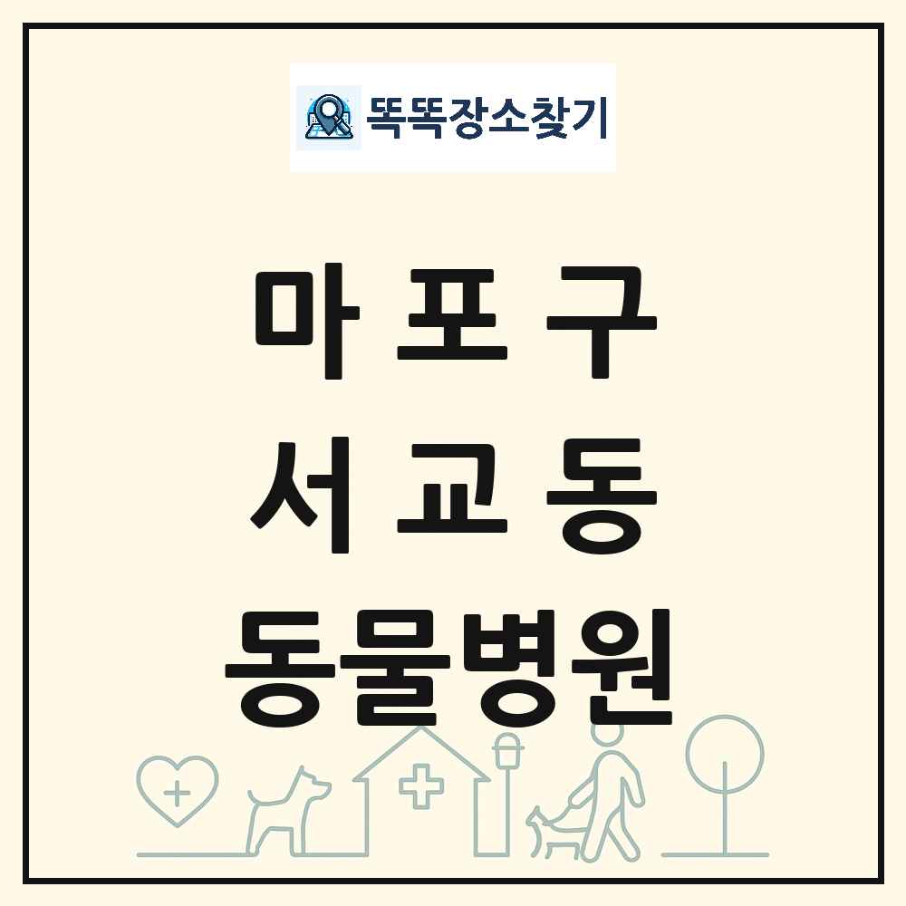 서울특별시 마포구 서교동 동물병원 목록 및 상세정보 썸네일