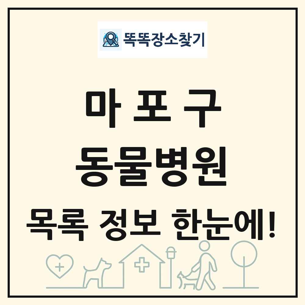 서울특별시 마포구 동물병원 목록 및 상세정보 썸네일