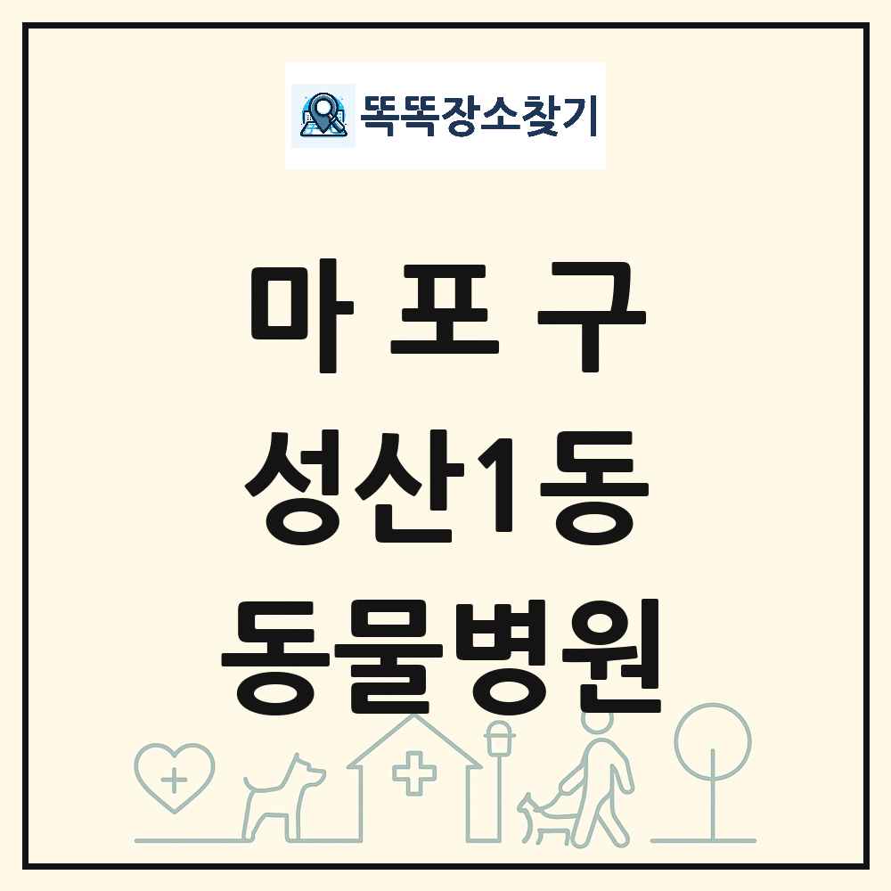 서울특별시 마포구 성산1동 동물병원 목록 및 상세정보 썸네일