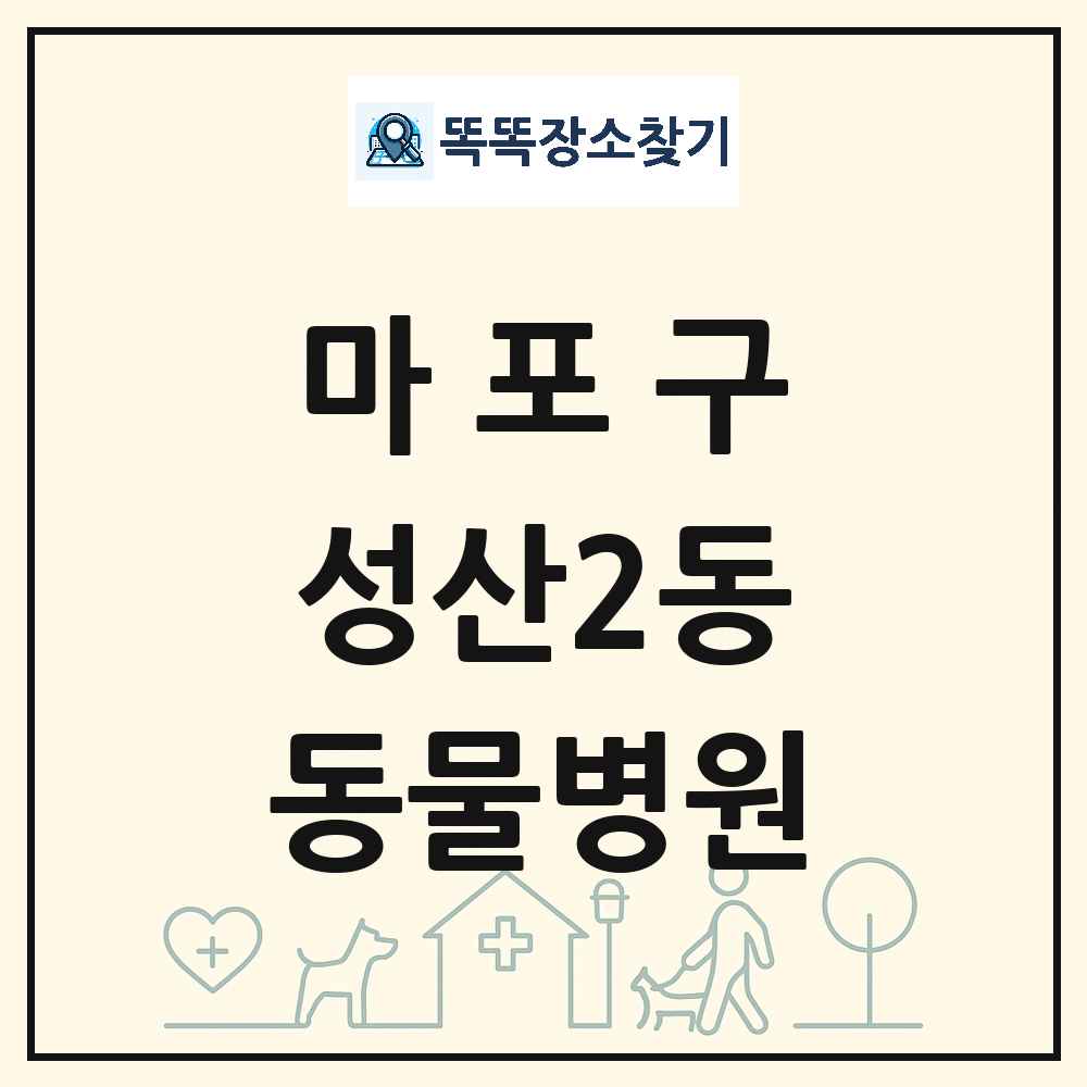 서울특별시 마포구 성산2동 동물병원 목록 및 상세정보 썸네일