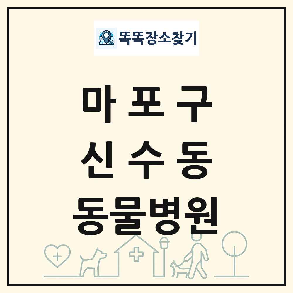 서울특별시 마포구 신수동 동물병원 목록 및 상세정보 썸네일