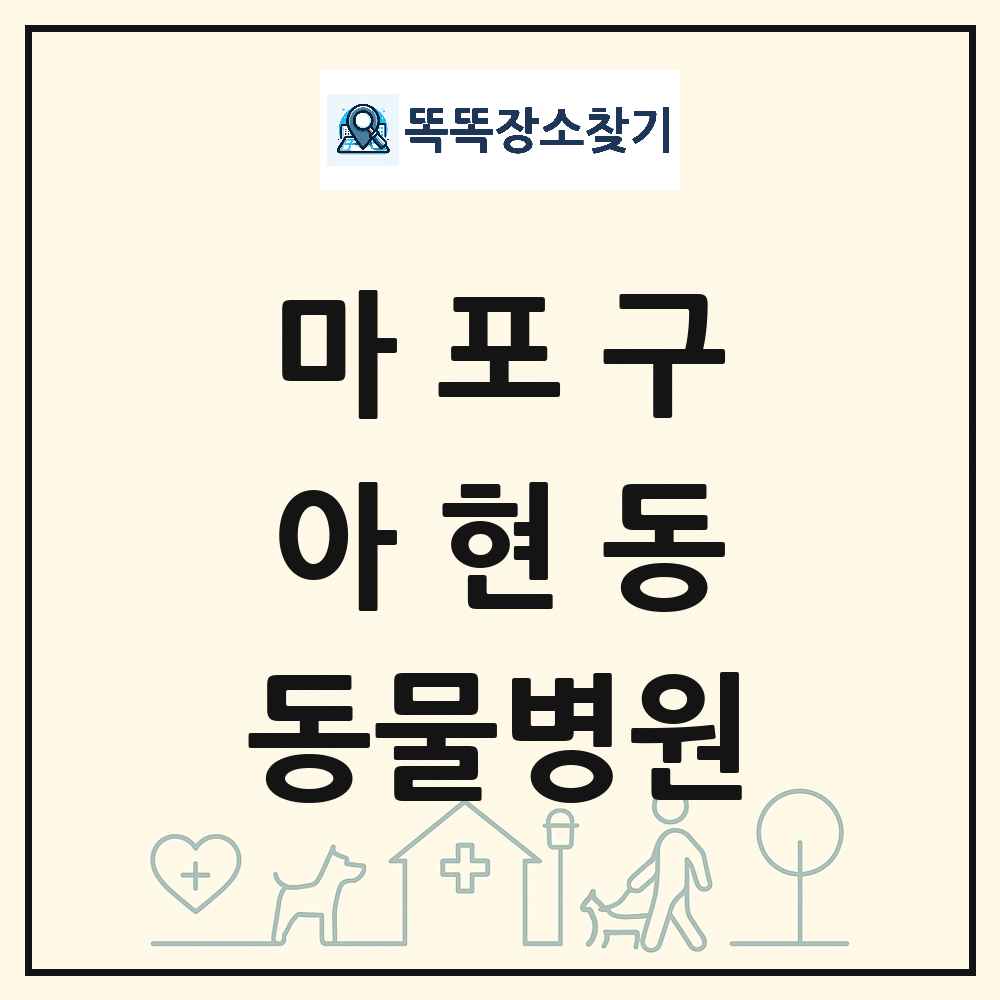 서울특별시 마포구 아현동 동물병원 목록 및 상세정보 썸네일