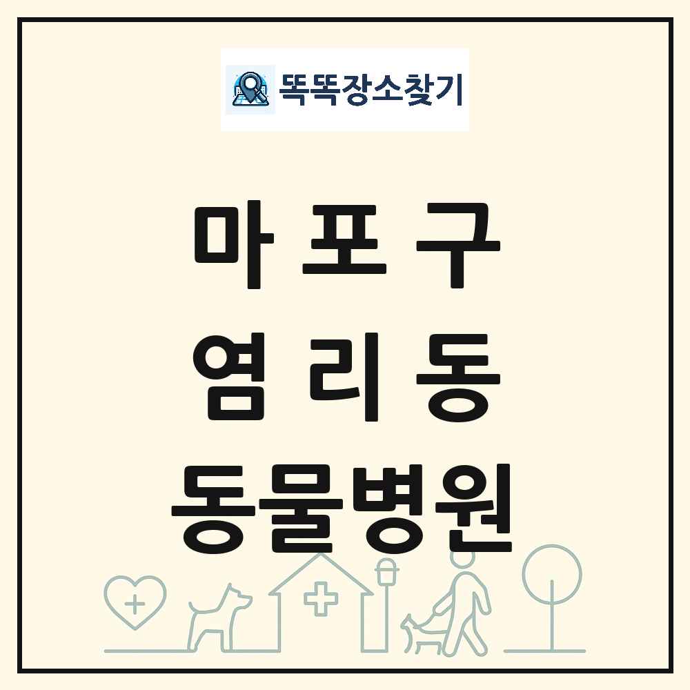 서울특별시 마포구 염리동 동물병원 목록 및 상세정보 썸네일