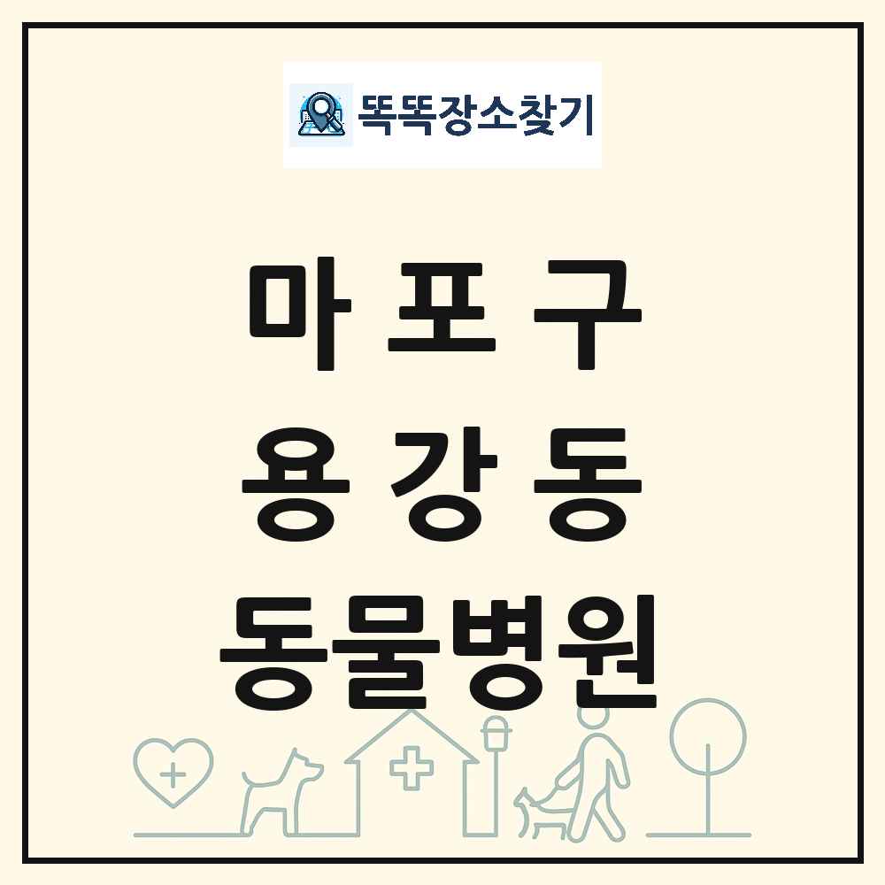 서울특별시 마포구 용강동 동물병원 목록 및 상세정보 썸네일