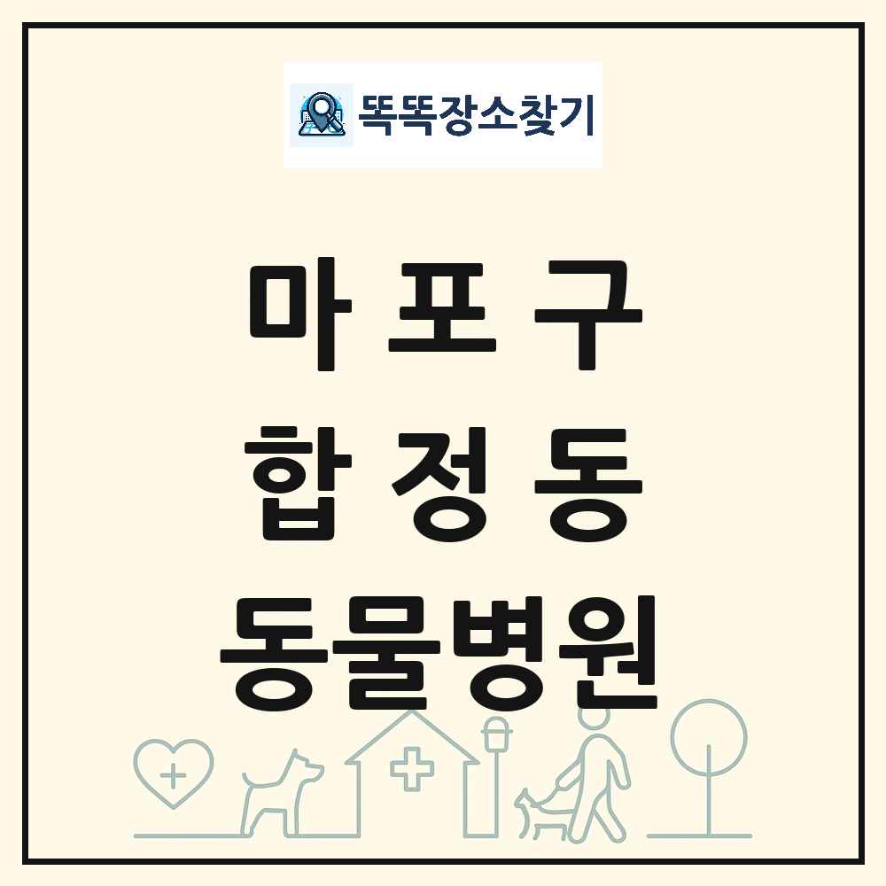 서울특별시 마포구 합정동 동물병원 목록 및 상세정보 썸네일