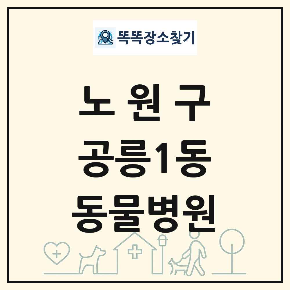 서울특별시 노원구 공릉1동 동물병원 목록 및 상세정보 썸네일