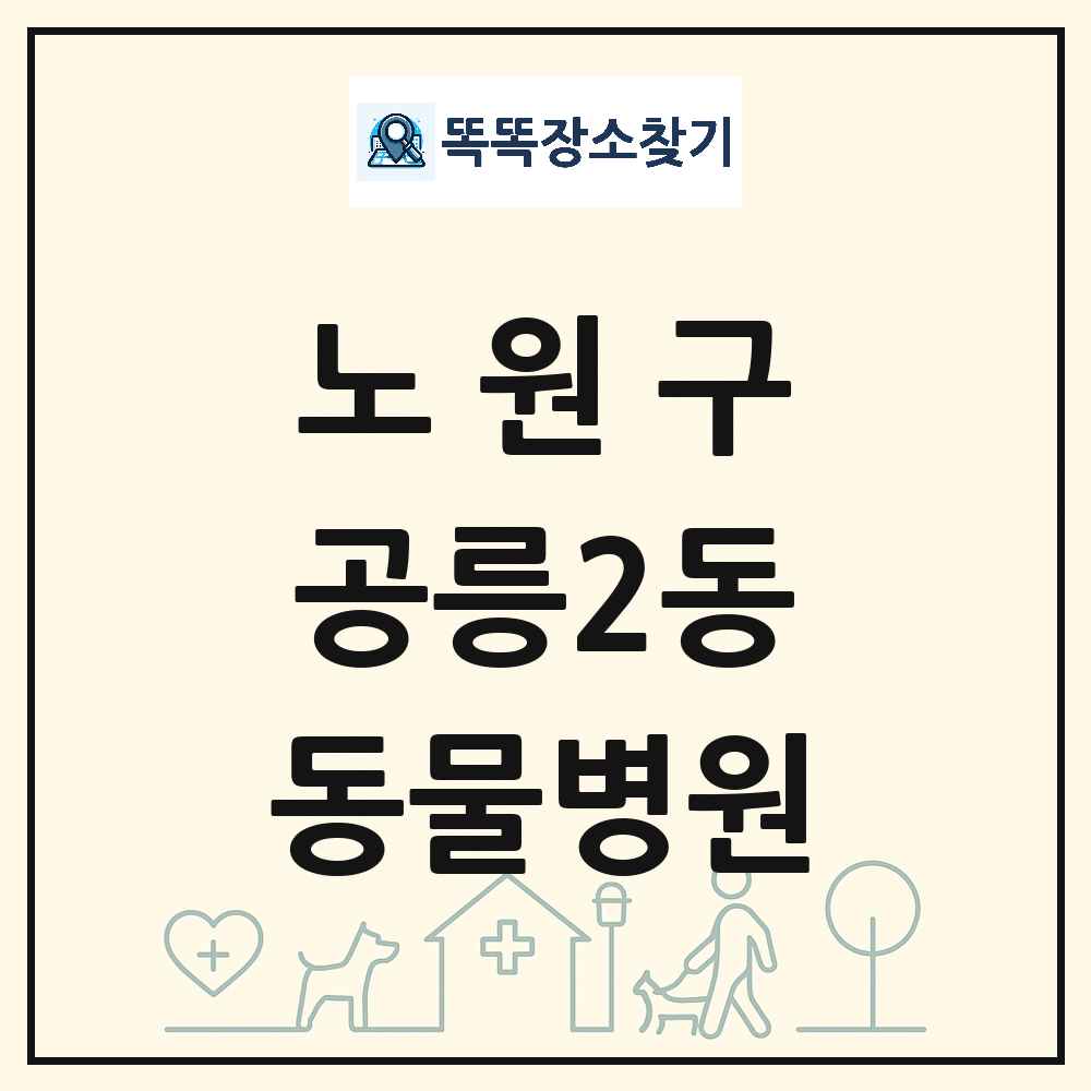 서울특별시 노원구 공릉2동 동물병원 목록 및 상세정보 썸네일