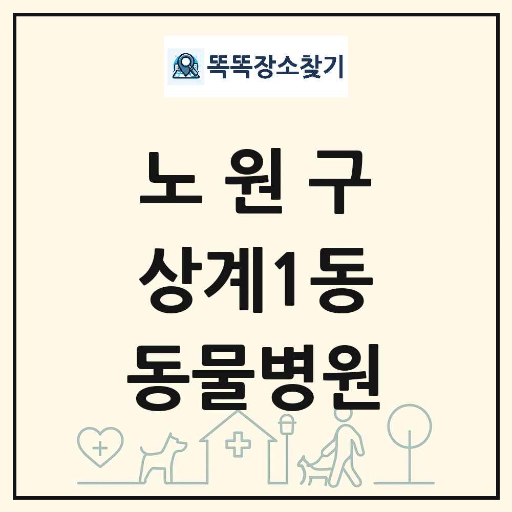 서울특별시 노원구 상계1동 동물병원 목록 및 상세정보 썸네일
