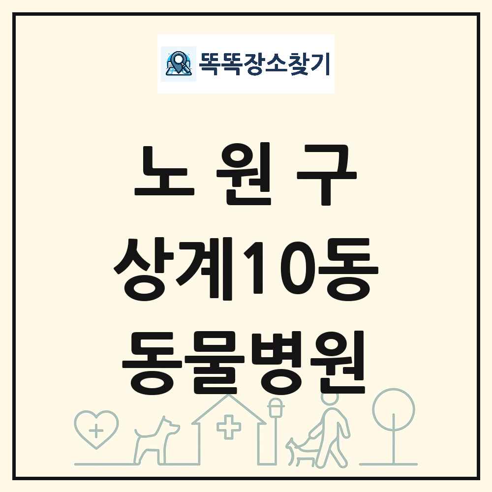 서울특별시 노원구 상계10동 동물병원 목록 및 상세정보 썸네일