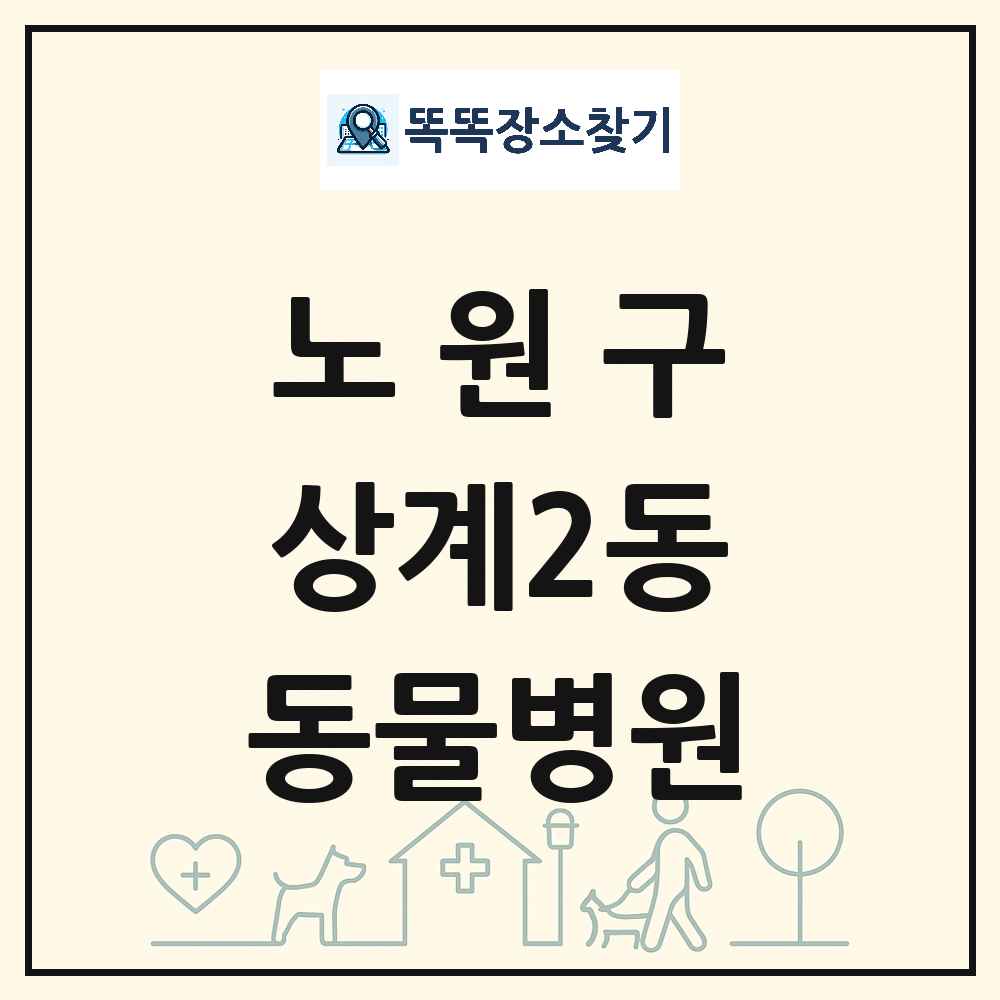 서울특별시 노원구 상계2동 동물병원 목록 및 상세정보 썸네일