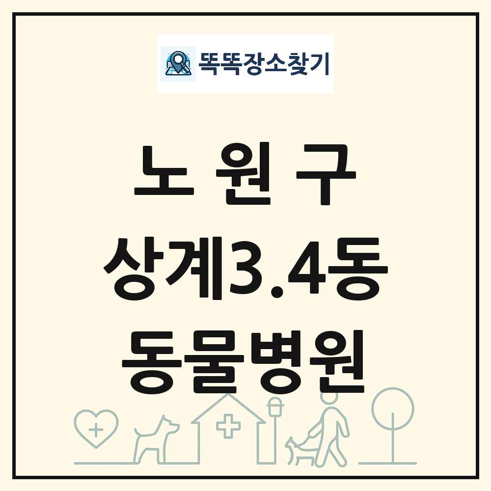 서울특별시 노원구 상계3.4동 동물병원 목록 및 상세정보 썸네일