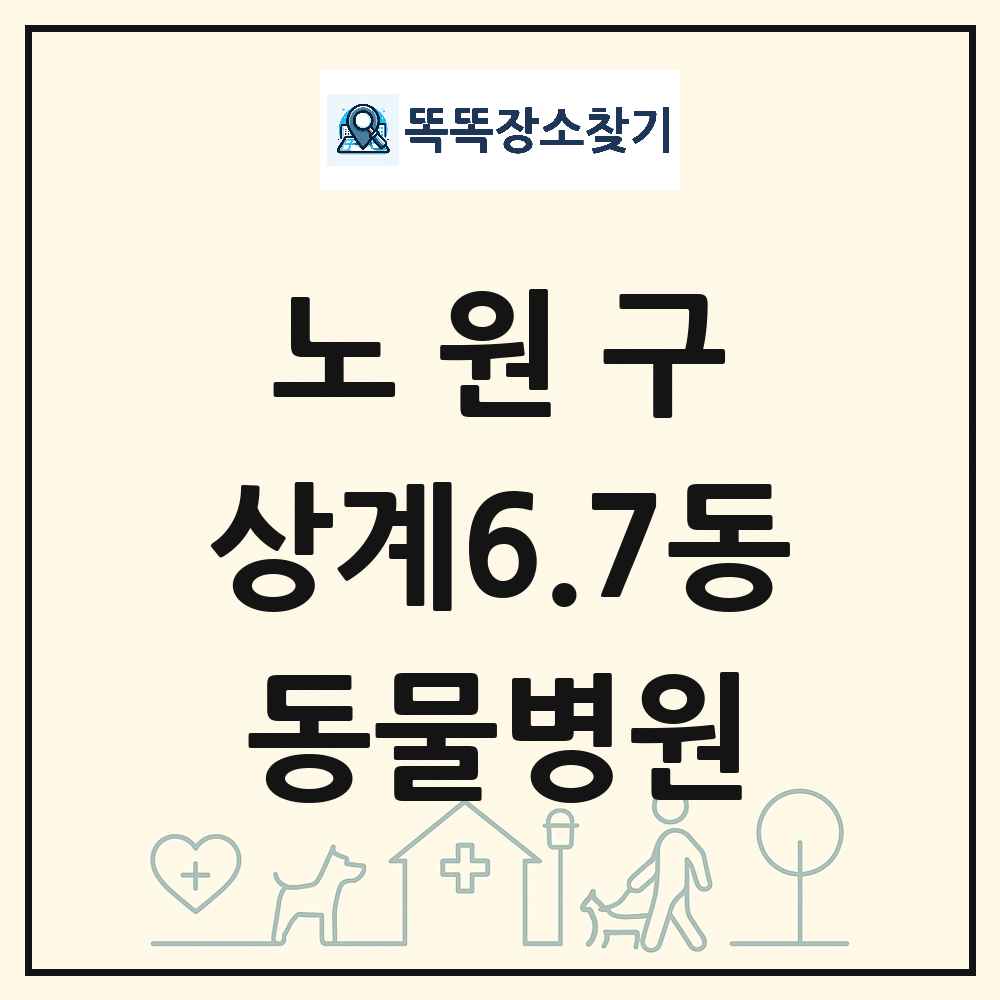 서울특별시 노원구 상계6.7동 동물병원 목록 및 상세정보 썸네일