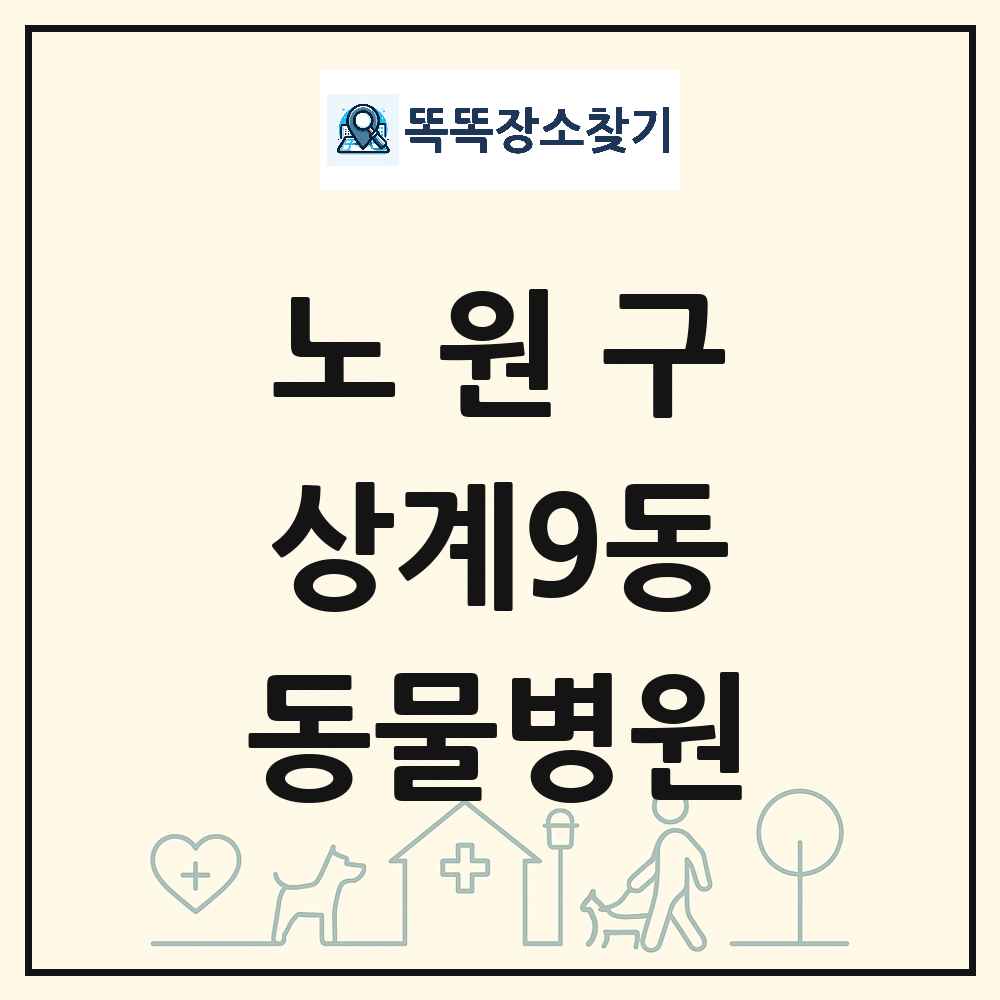 서울특별시 노원구 상계9동 동물병원 목록 및 상세정보 썸네일