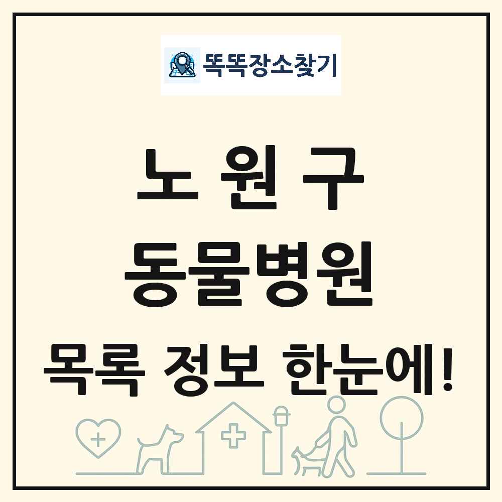 서울특별시 노원구 동물병원 목록 및 상세정보 썸네일