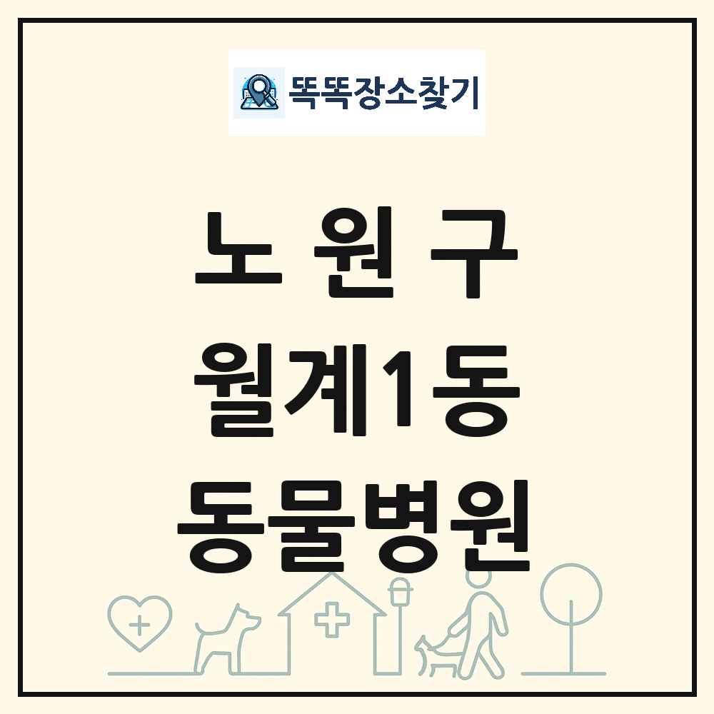 서울특별시 노원구 월계1동 동물병원 목록 및 상세정보 썸네일