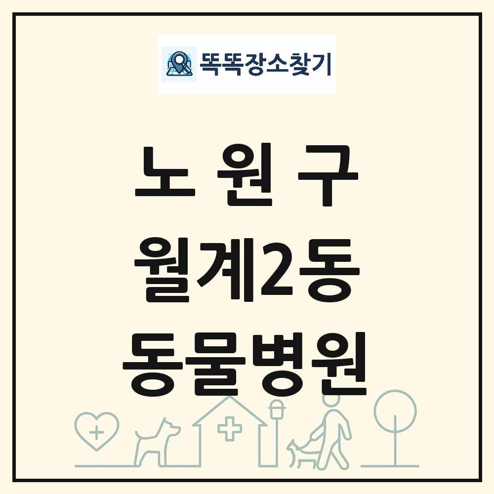 서울특별시 노원구 월계2동 동물병원 목록 및 상세정보 썸네일