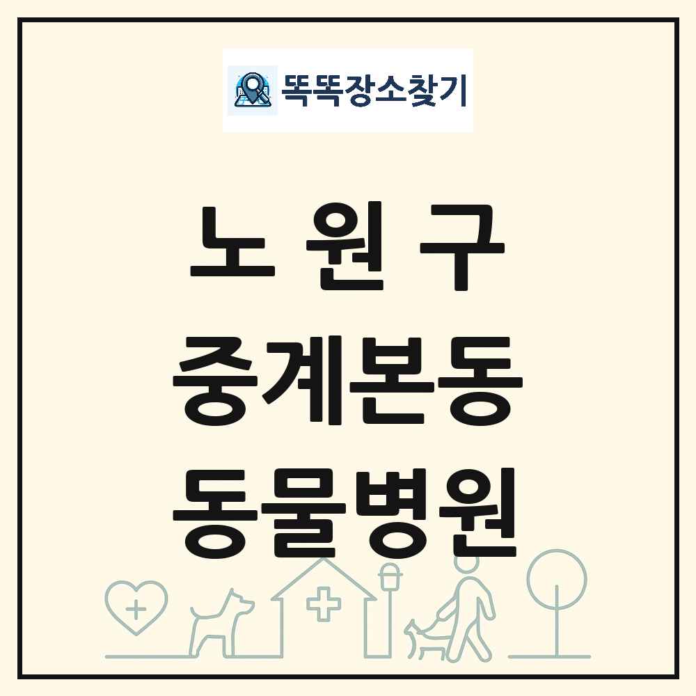 서울특별시 노원구 중계본동 동물병원 목록 및 상세정보 썸네일