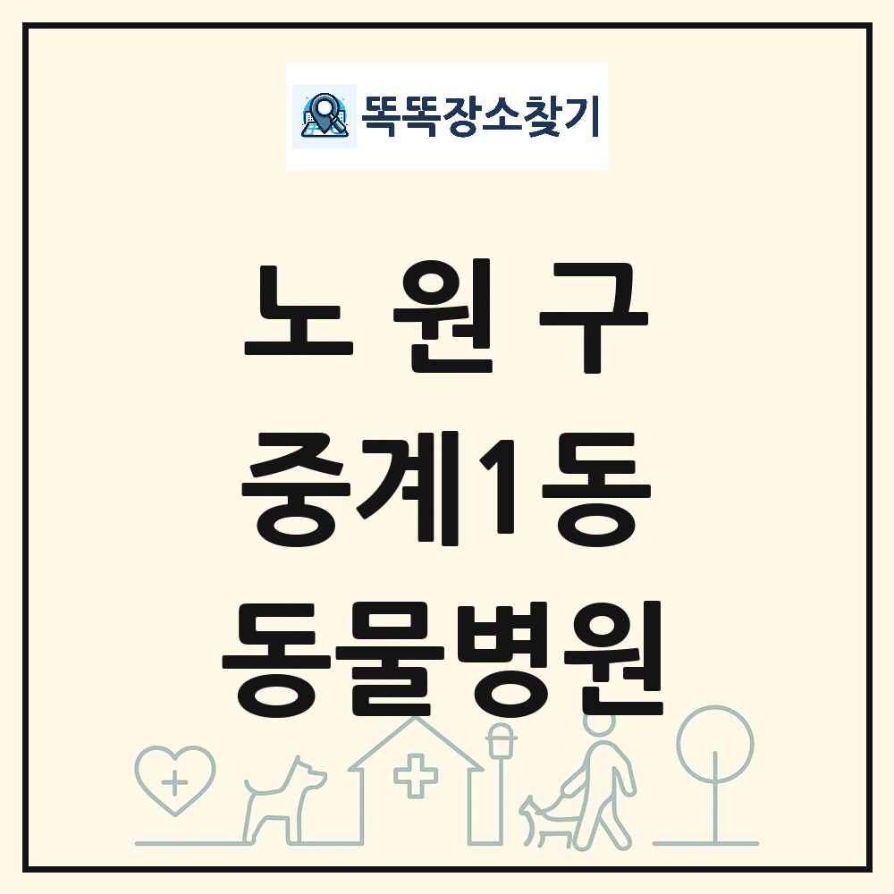 서울특별시 노원구 중계1동 동물병원 목록 및 상세정보 썸네일