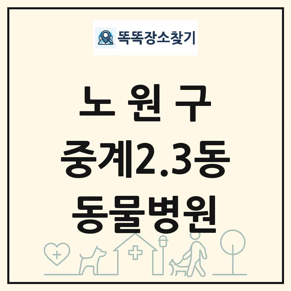 서울특별시 노원구 중계2.3동 동물병원 목록 및 상세정보 썸네일
