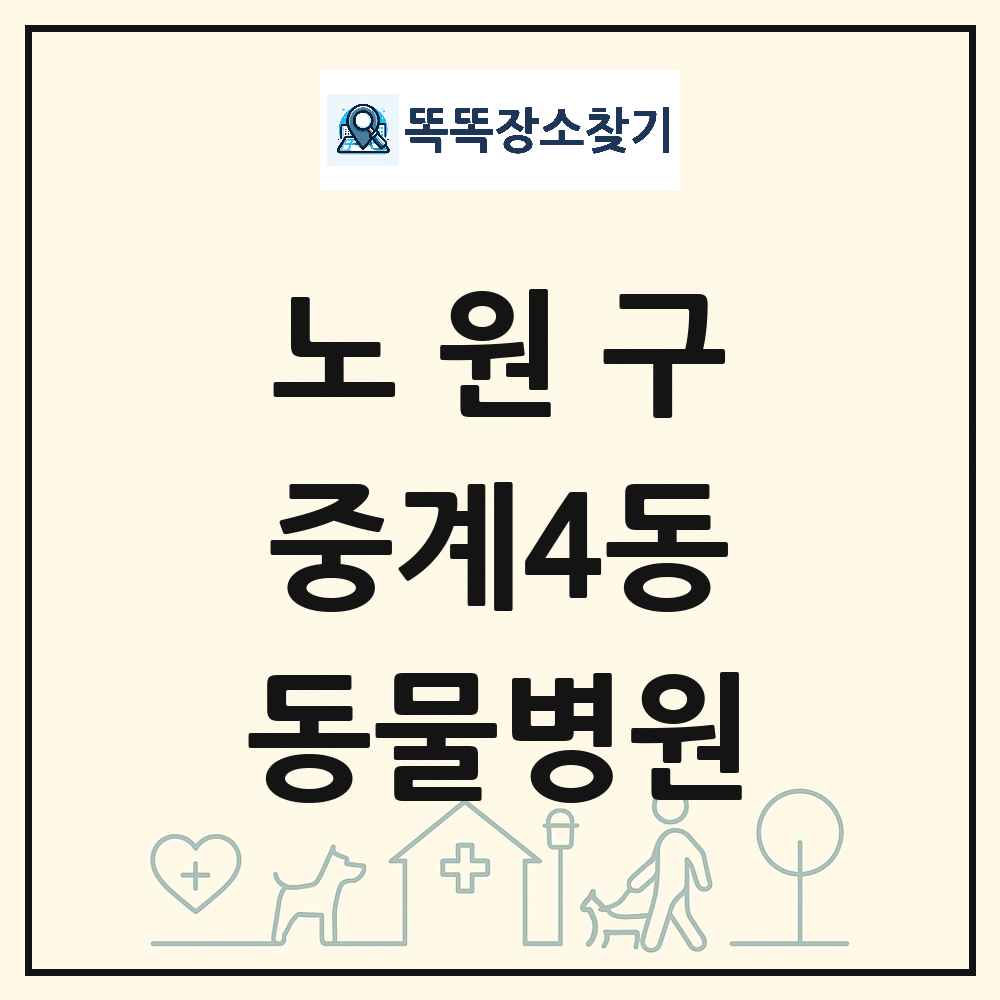 서울특별시 노원구 중계4동 동물병원 목록 및 상세정보 썸네일